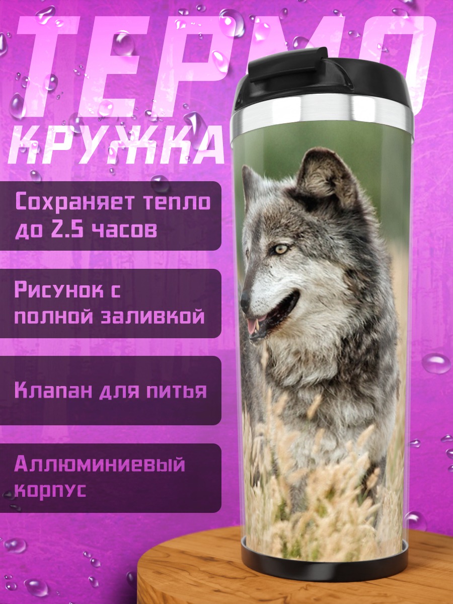 Термокружка серый волк в поле