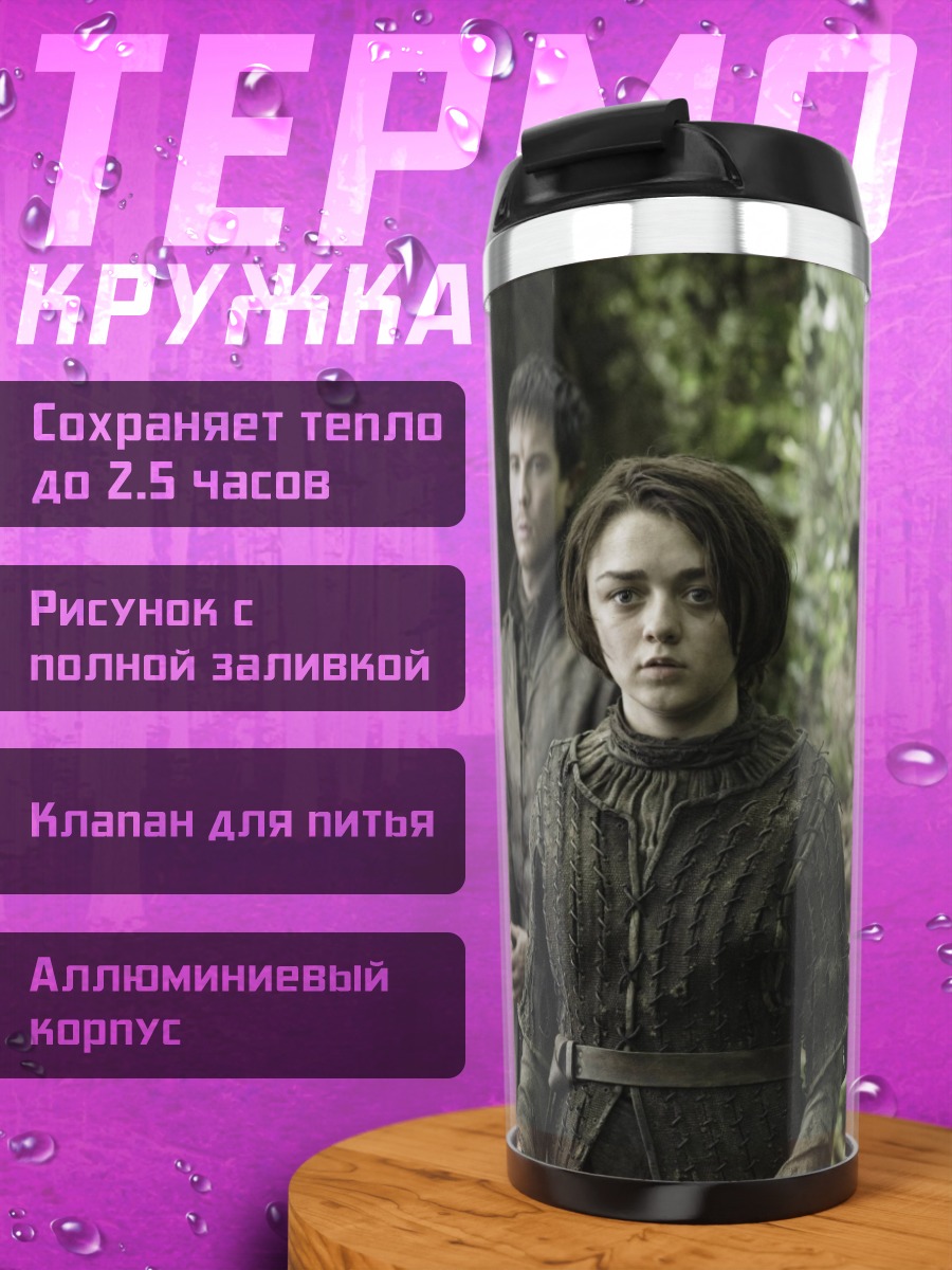 Термокружка персонажи игры престолов