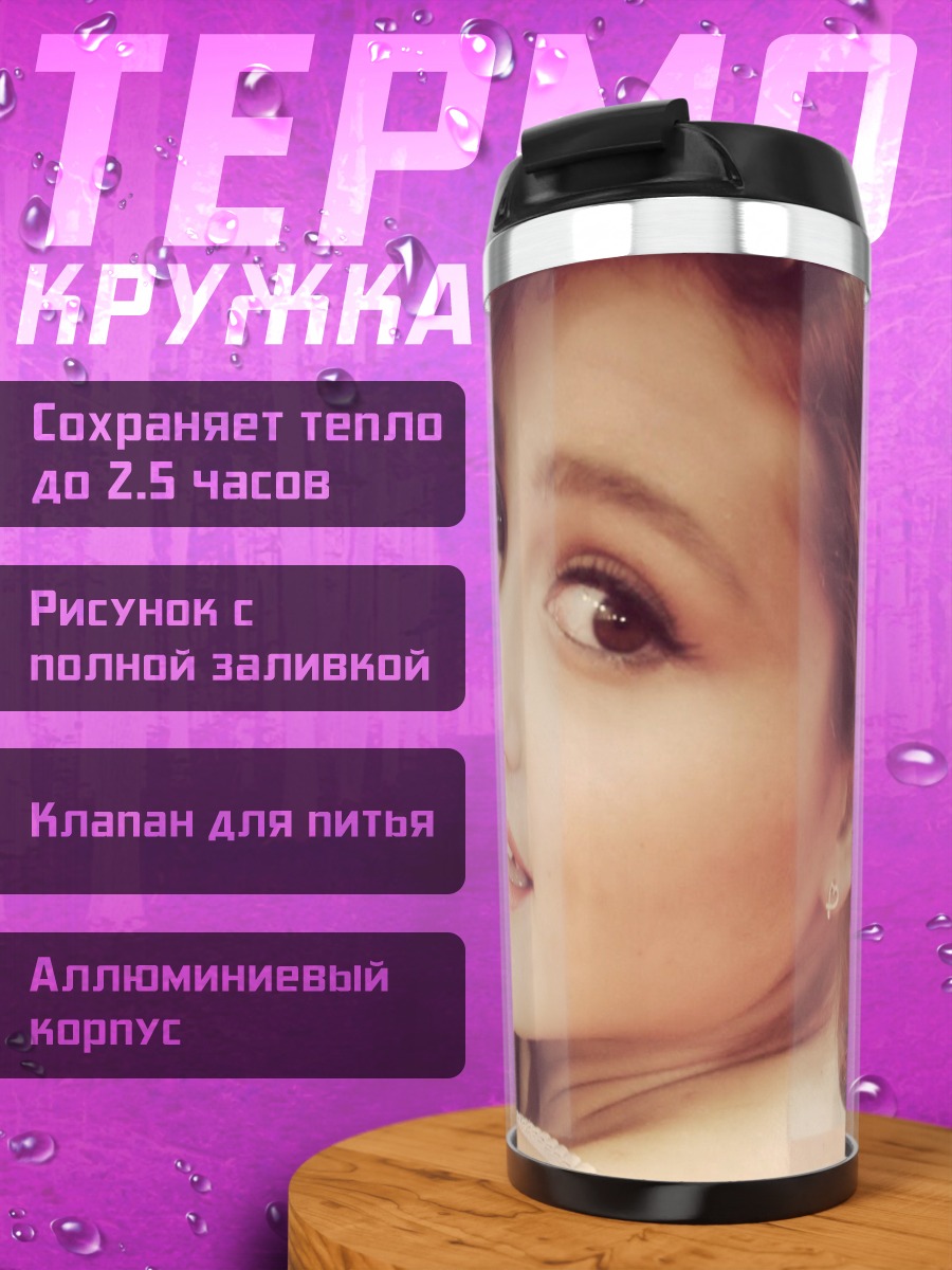 Термокружка Ариана Гранде портрет