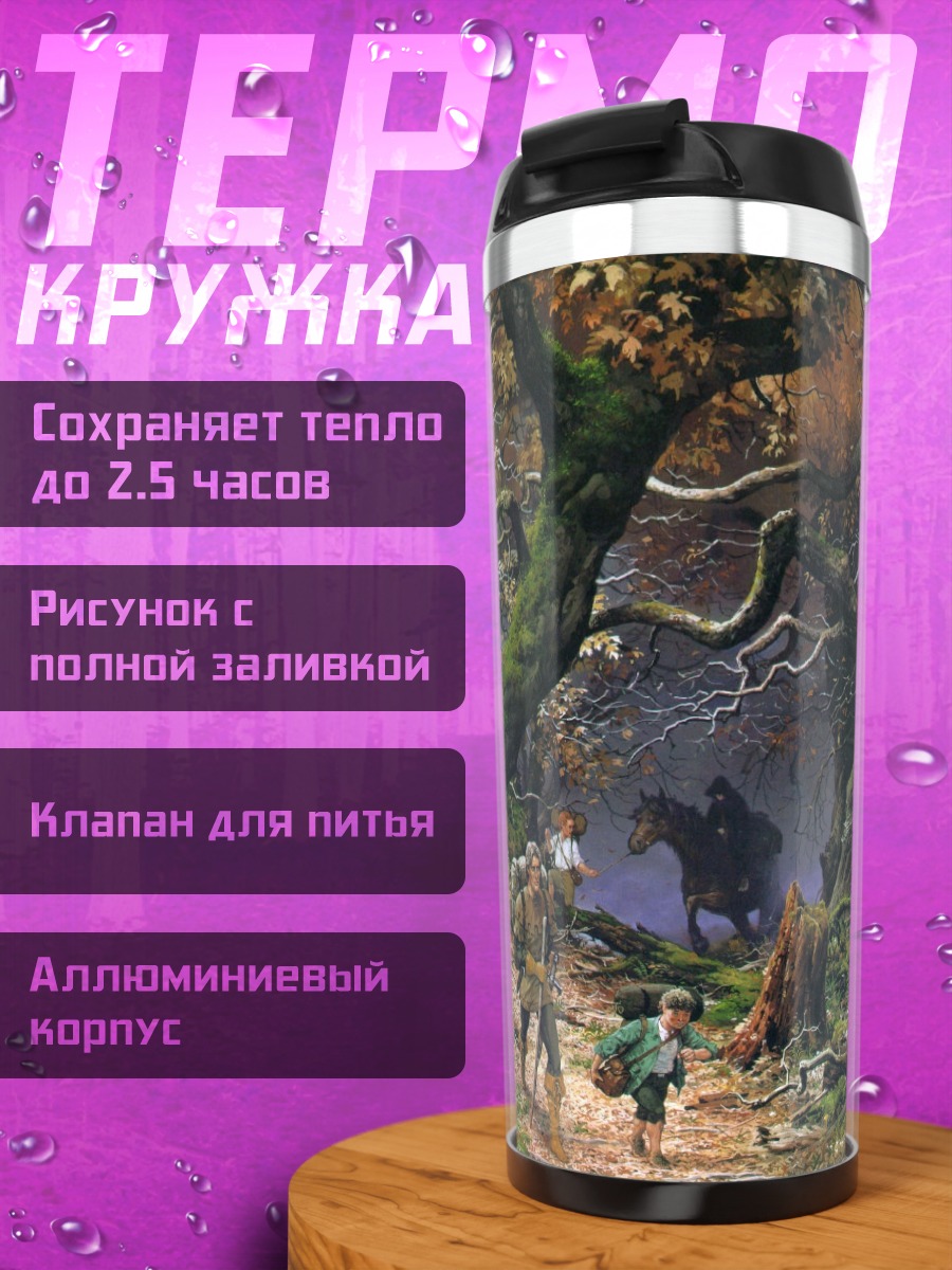 Термокружка Лесные путники