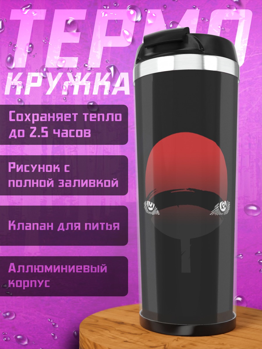 Термокружка Знак Учиха