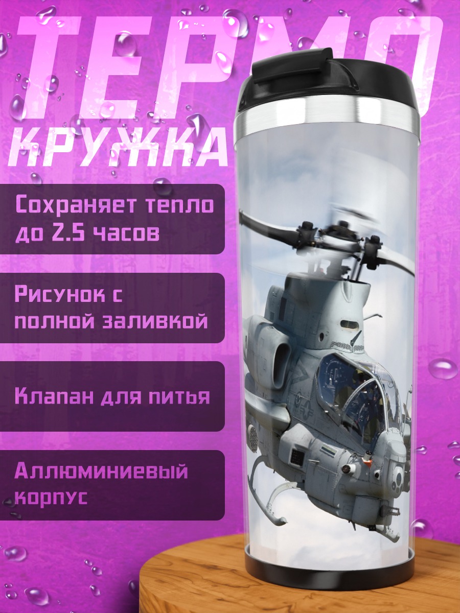 Термокружка Боевой вертолет