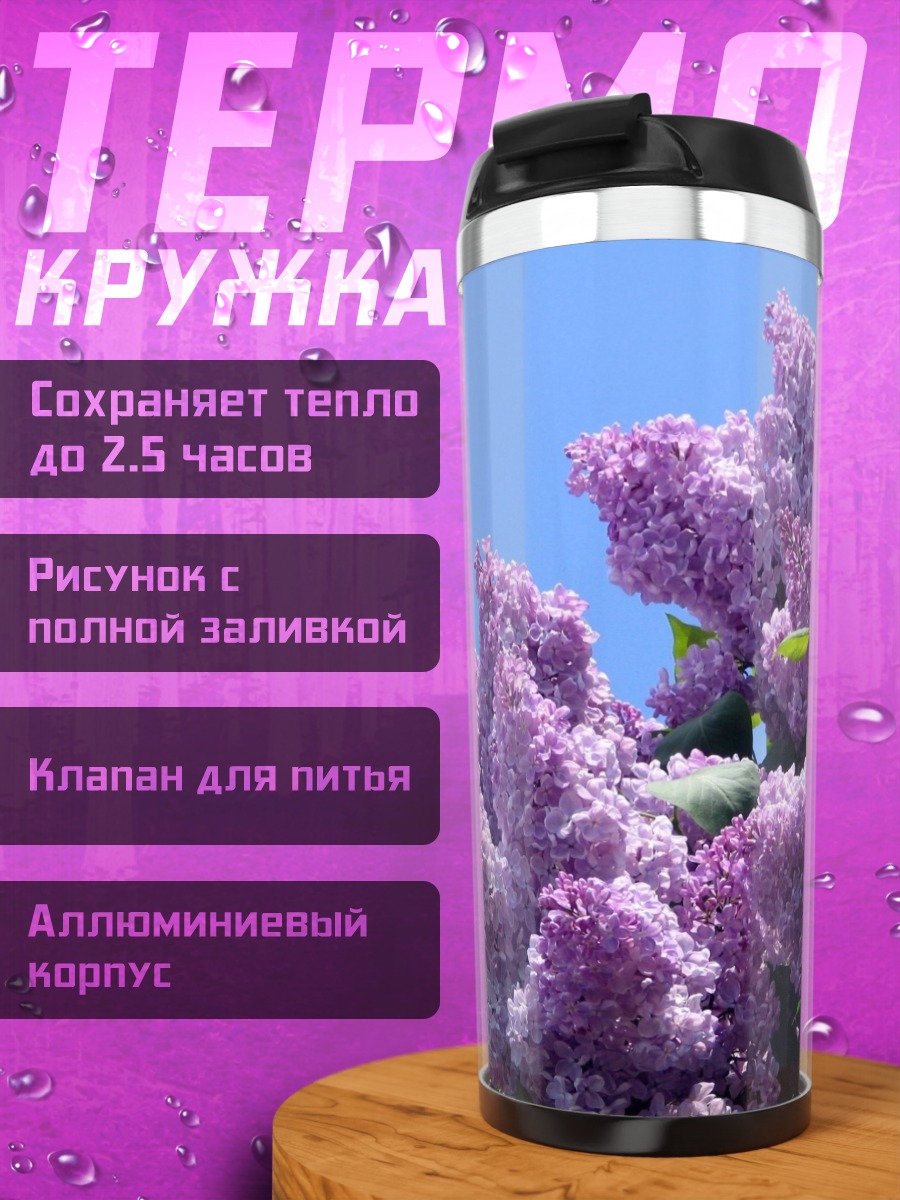 Термокружка Цветущая сирень