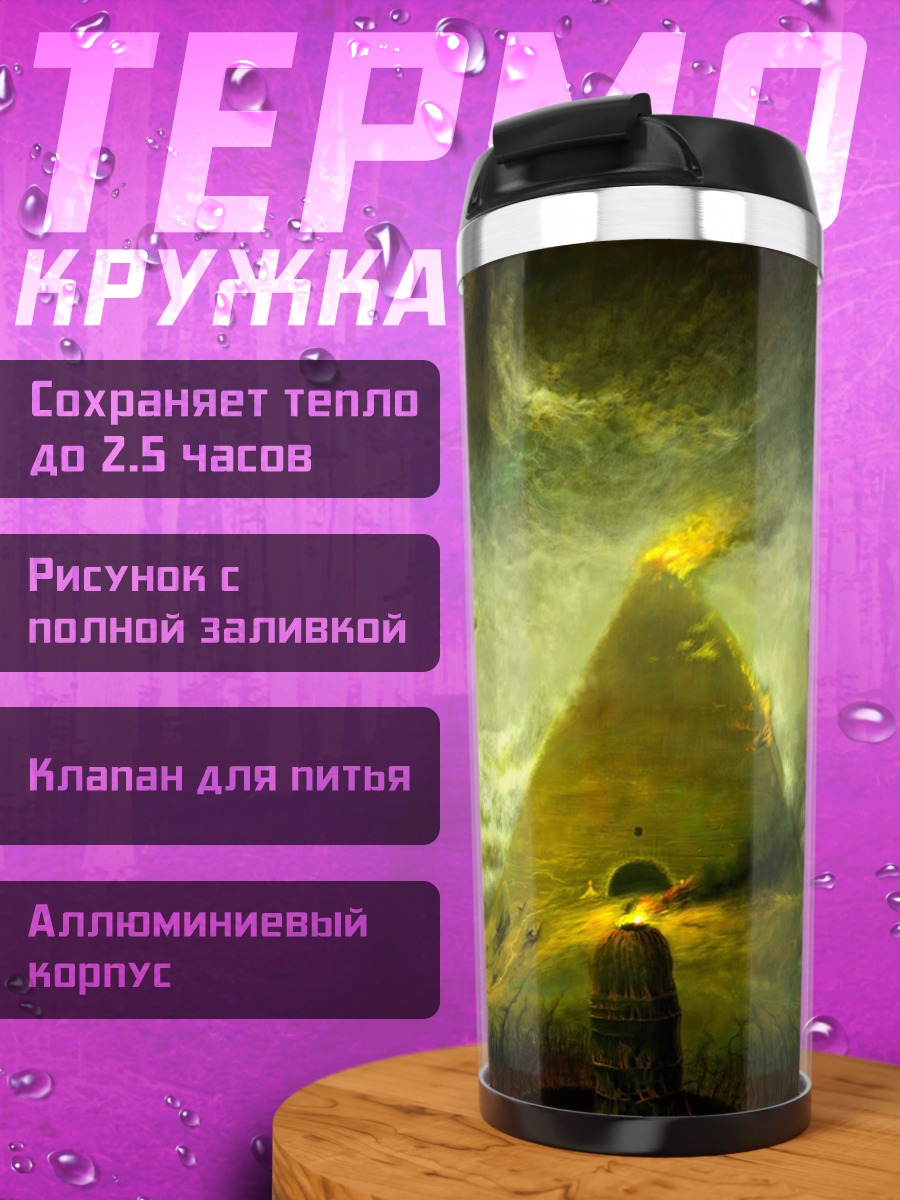 Термокружка Желтая пирамида мира