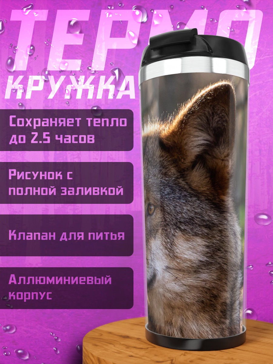 Термокружка Портрет волка