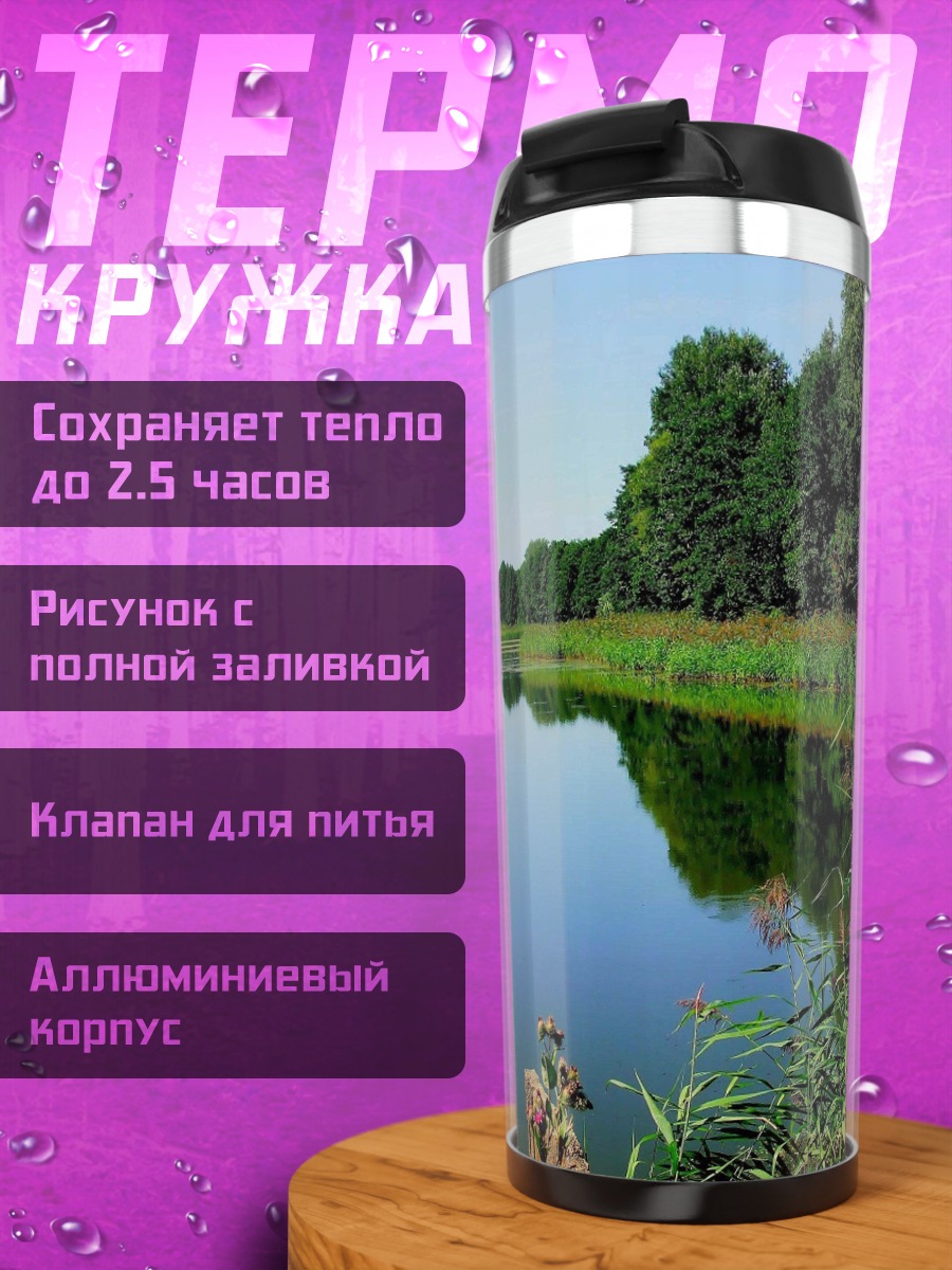 Термокружка Летний пейзаж у озера