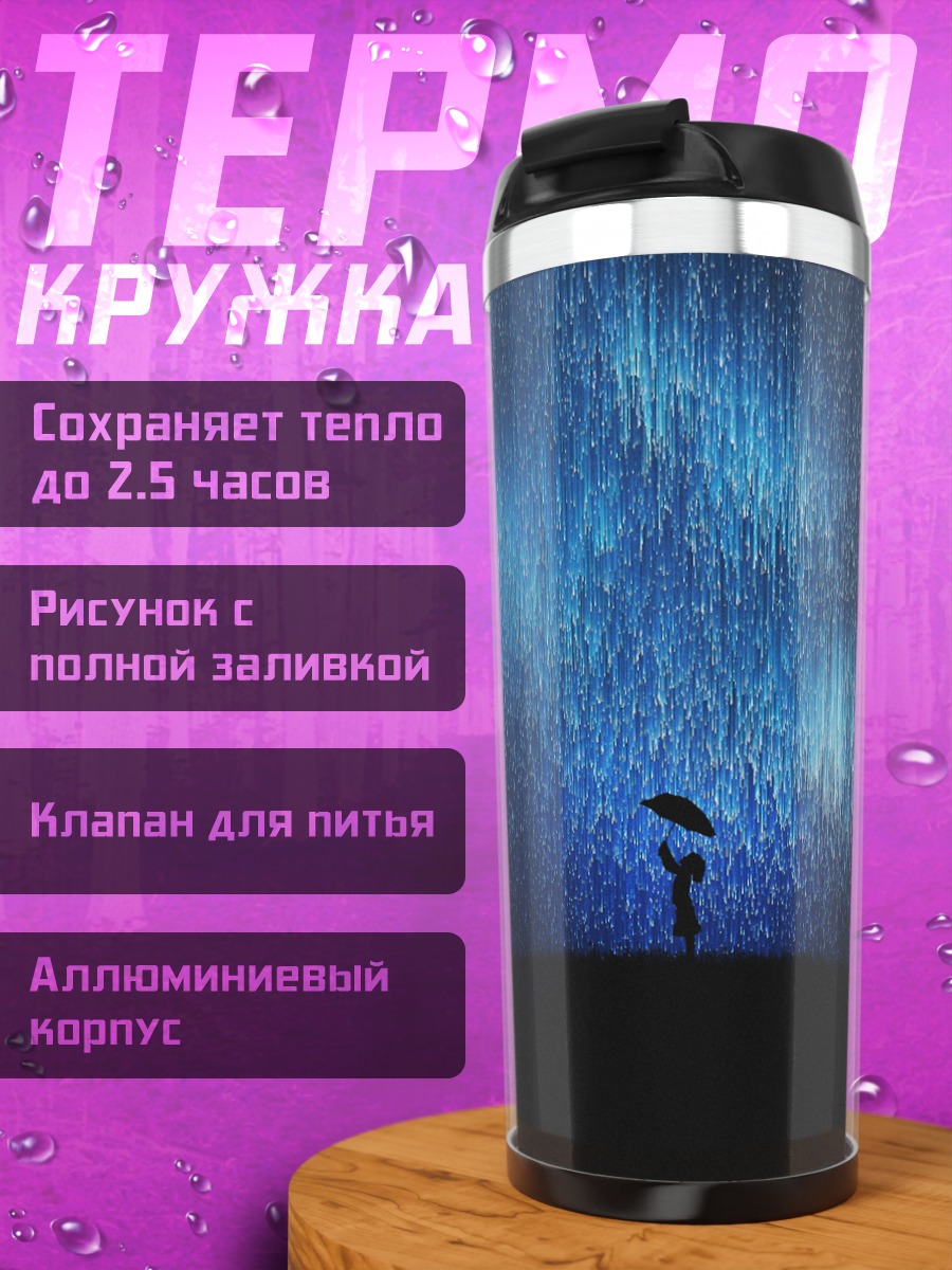 Термокружка Девушка под дождем
