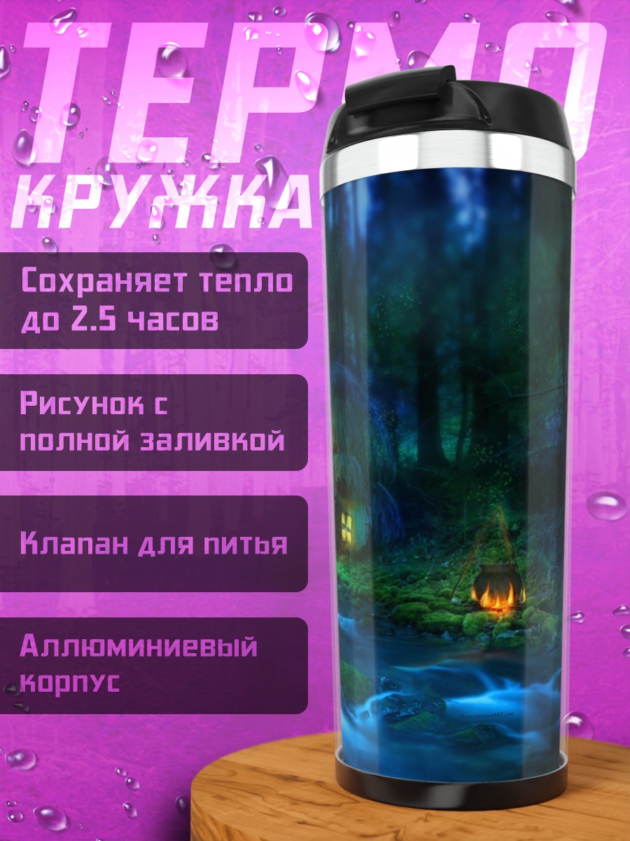 Термокружка сказочный лесной домик