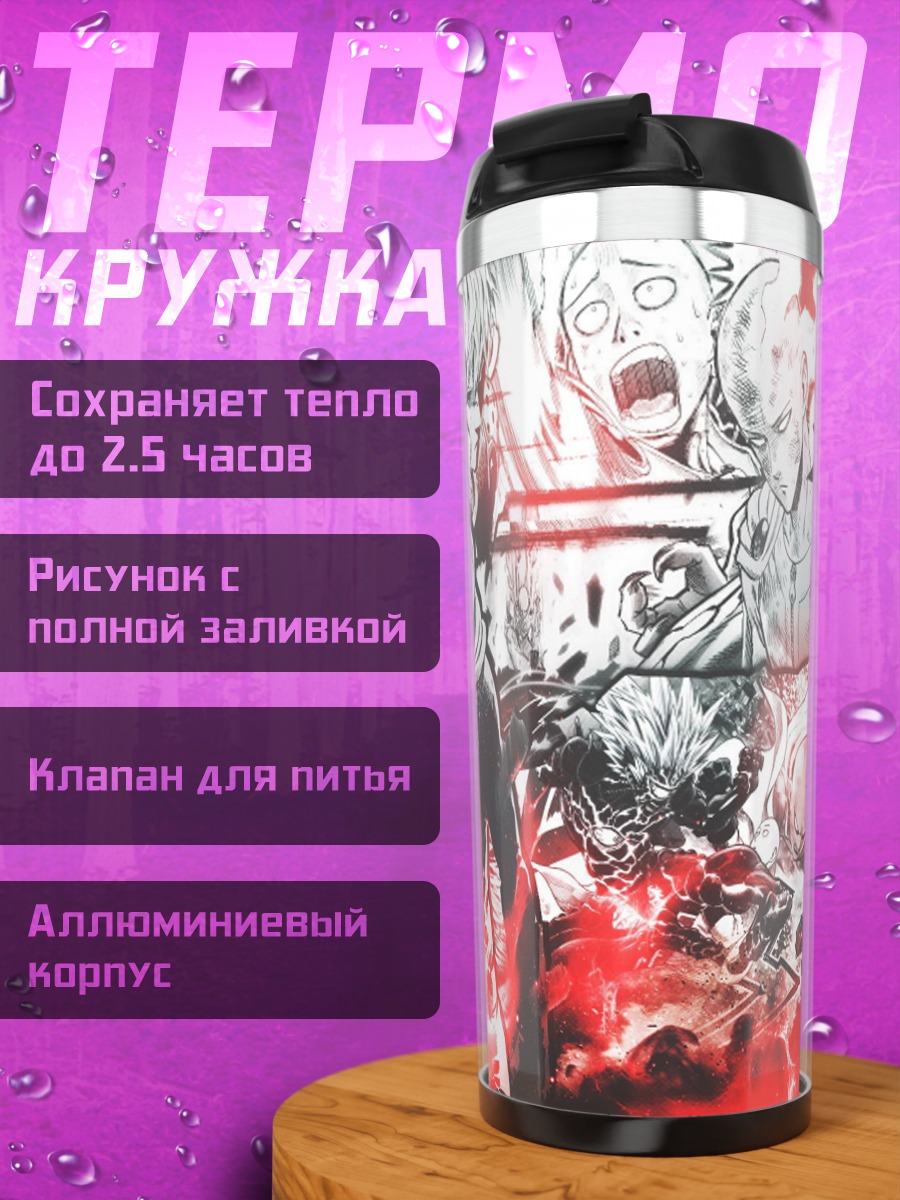 Термокружка Сайтама