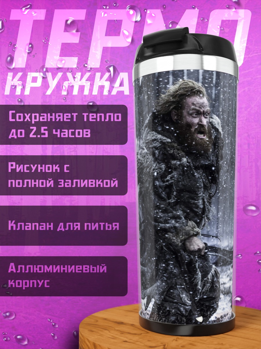 Термокружка Тормунд Великанья