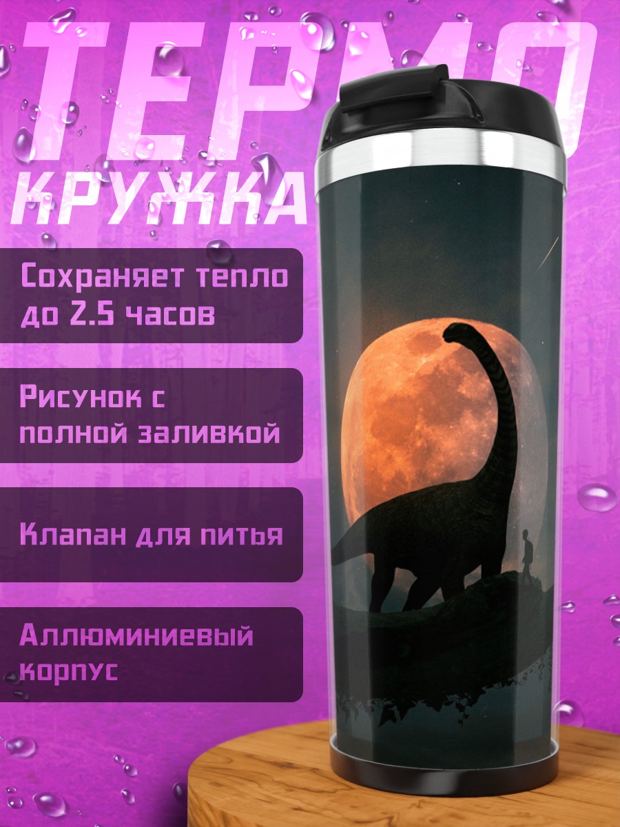Термокружка динозавр и луна