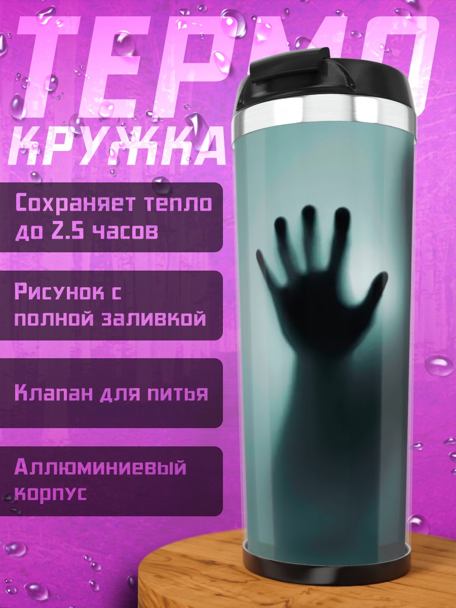 Термокружка призрачная рука