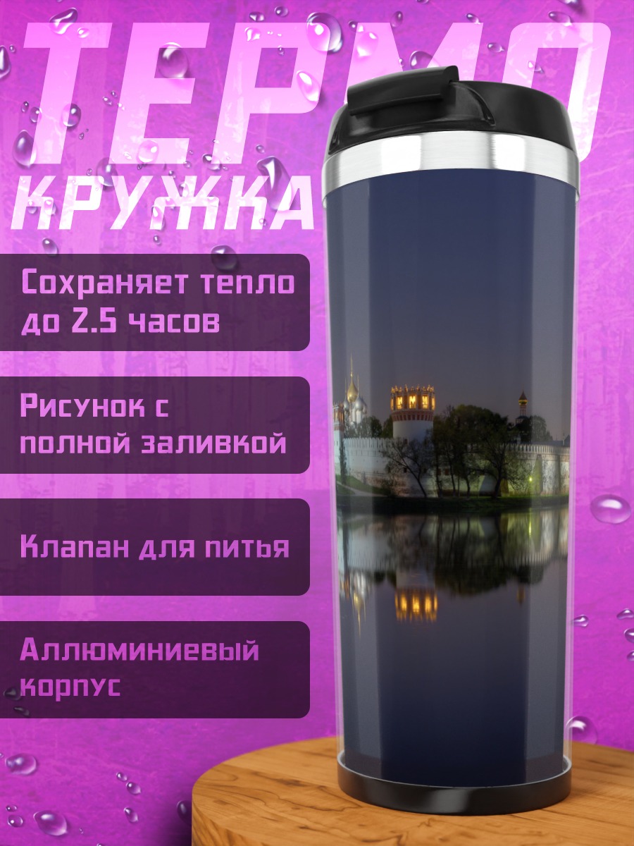 Термокружка монастырь ночью