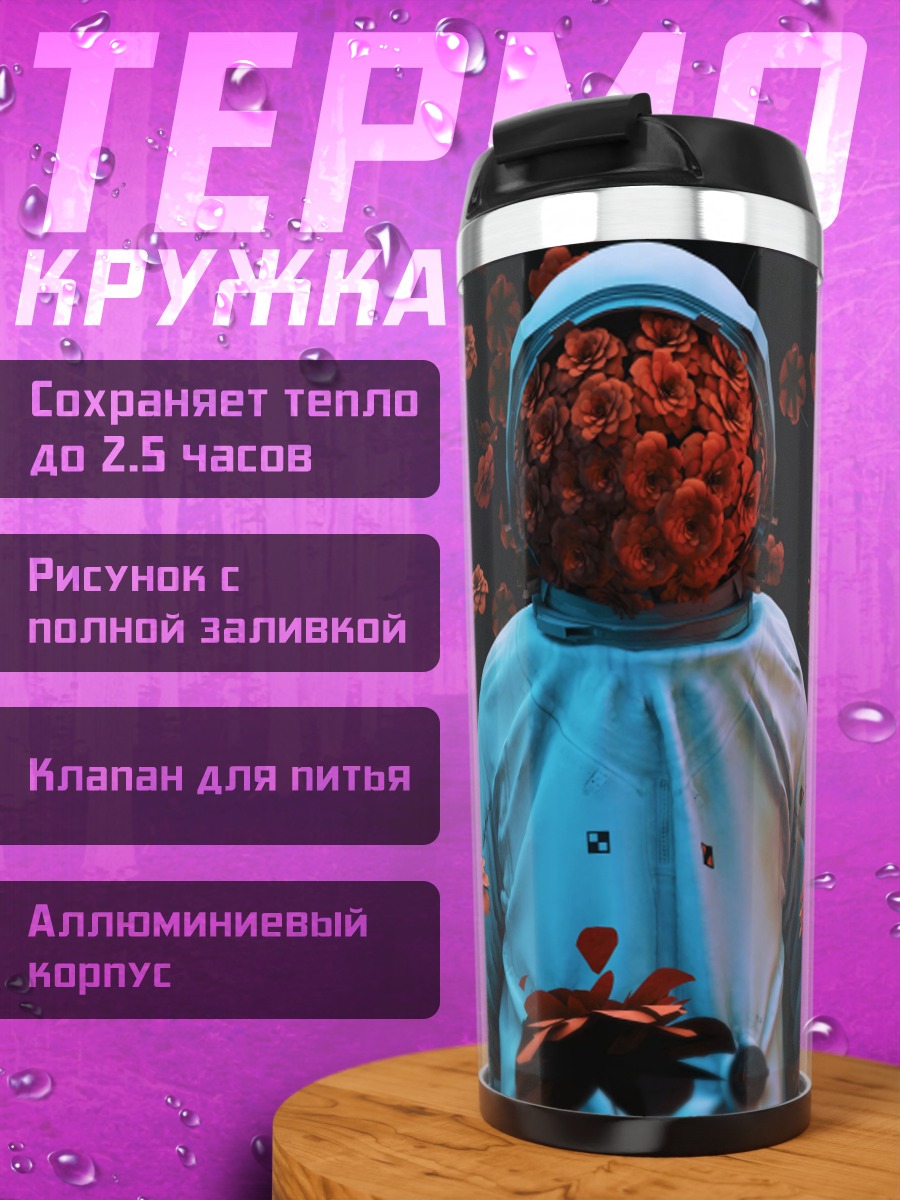 Термокружка астронавт в цветах