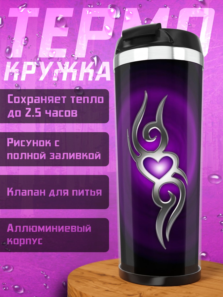 Термокружка Фиолетовое сердце