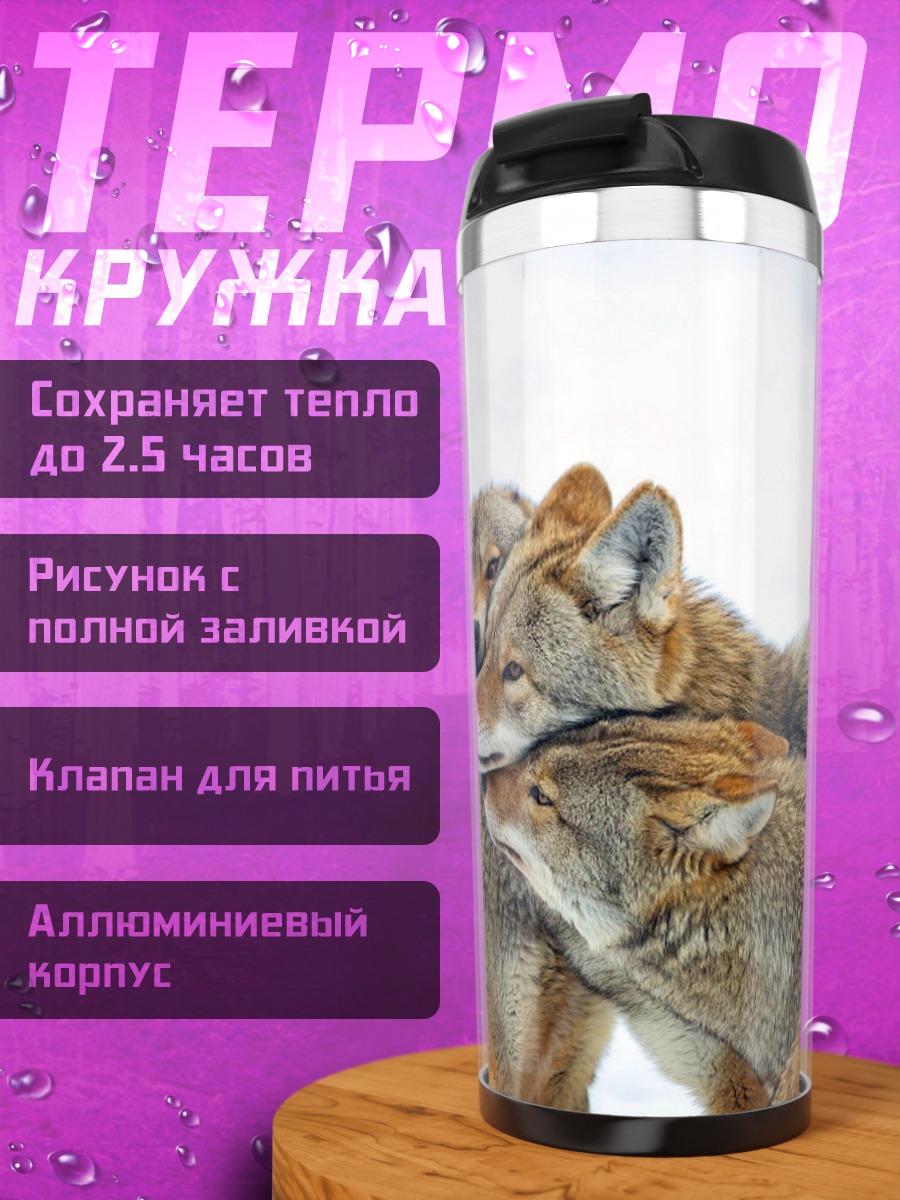 Термокружка Стая койотов