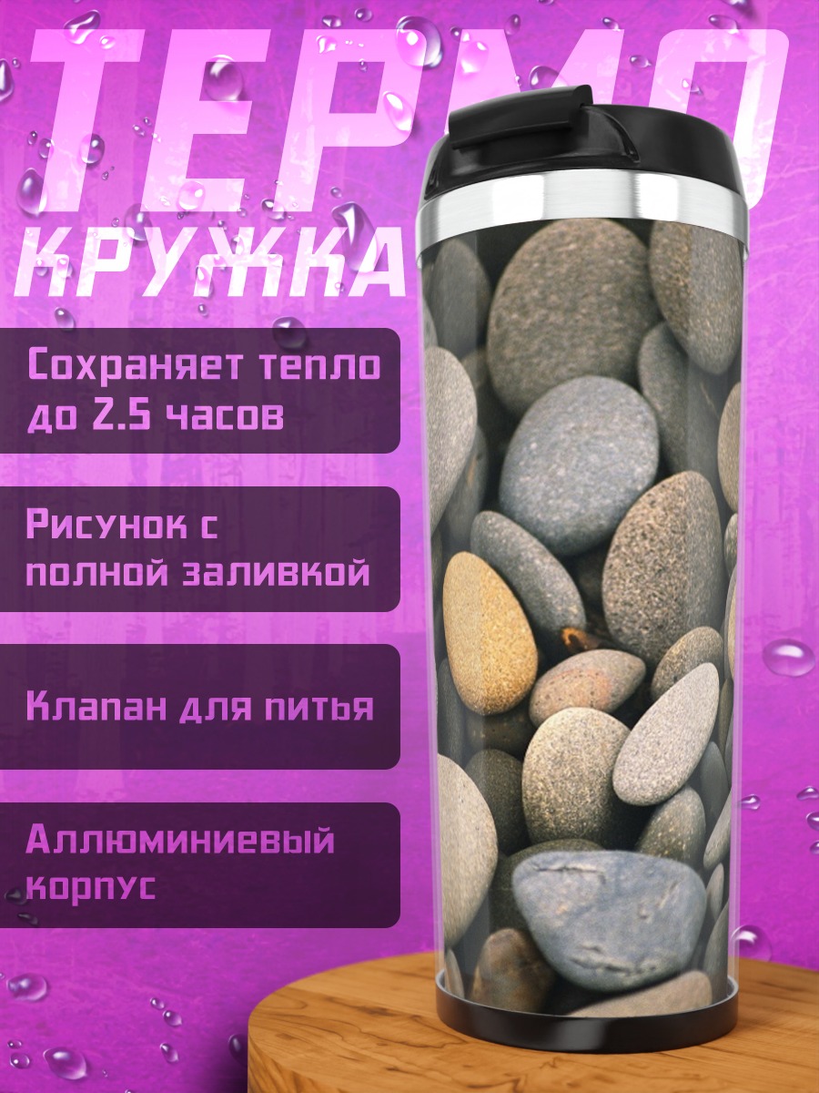 Термокружка Морская галька