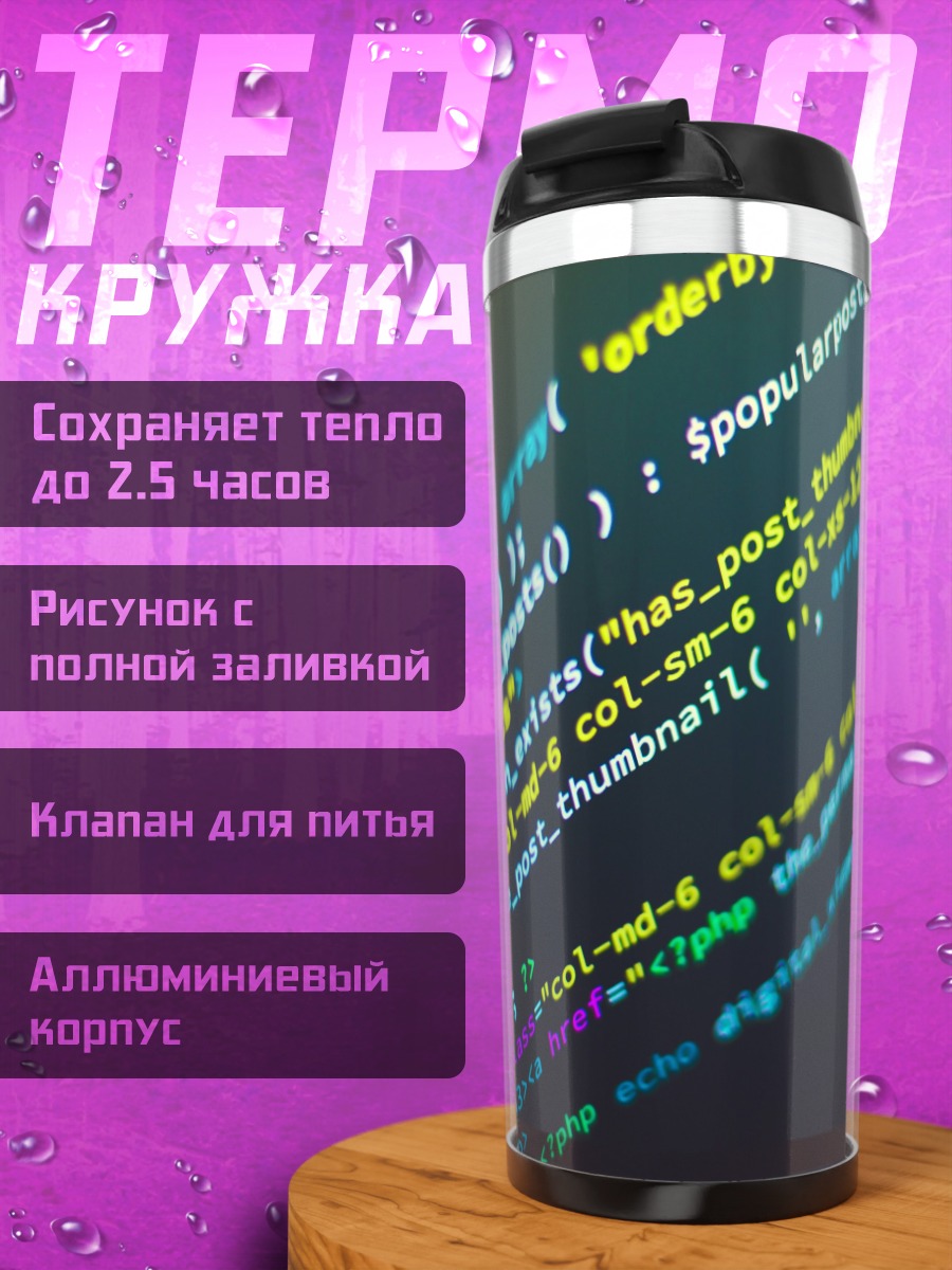 Термокружка Код программиста