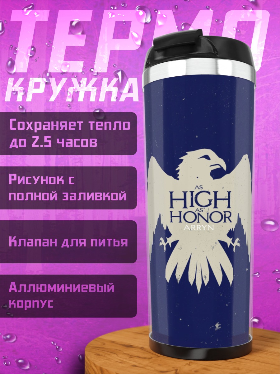 Термокружка Высокая честь