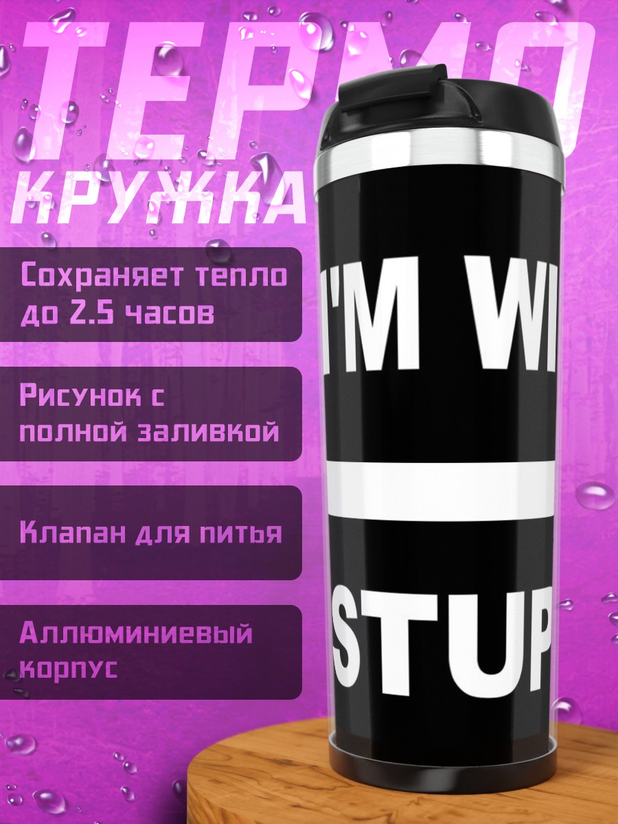 Термокружка Я со ступидом
