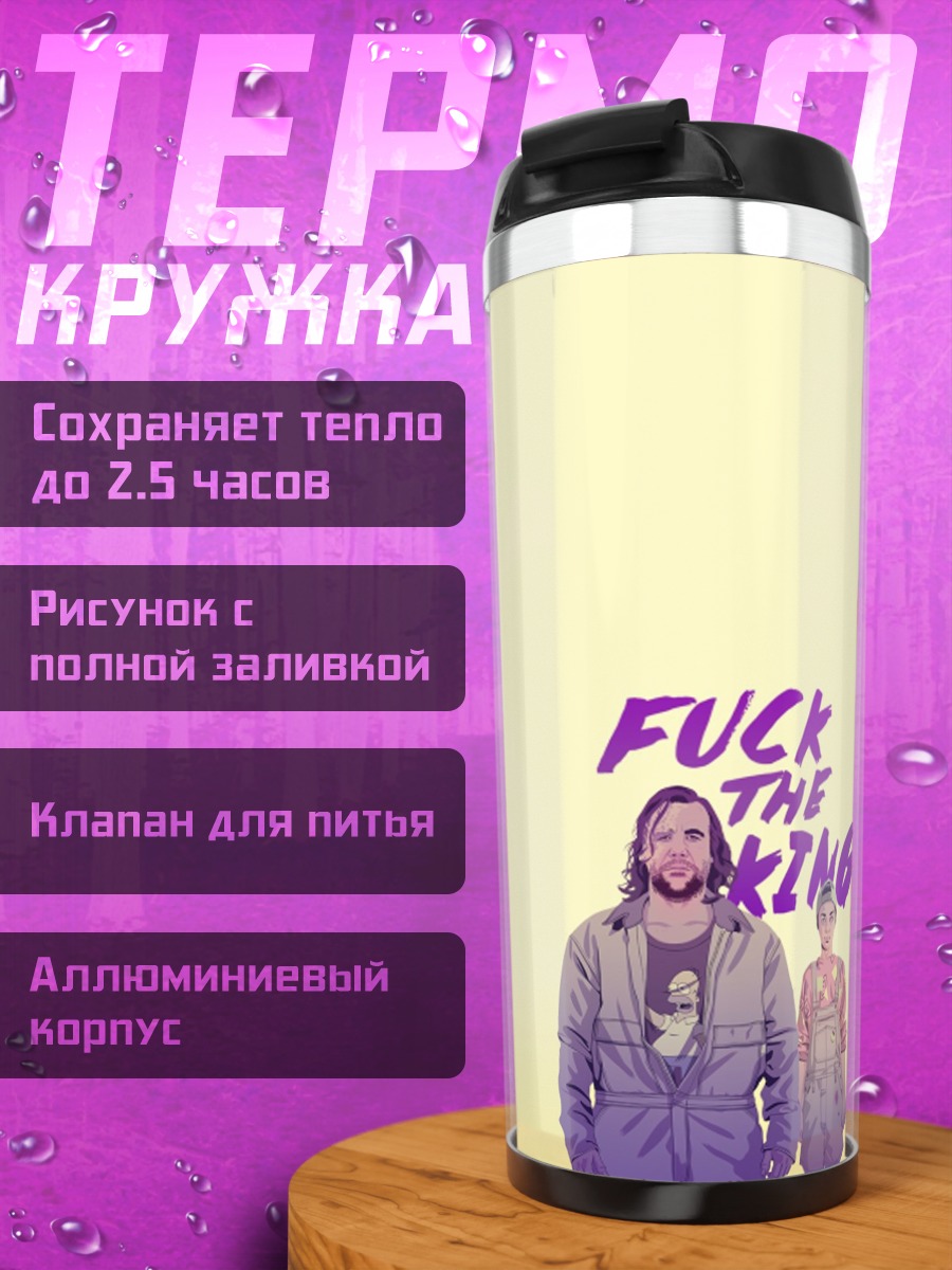 Термокружка Долой короля