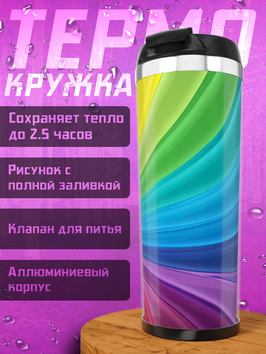Термокружка Радужные волны