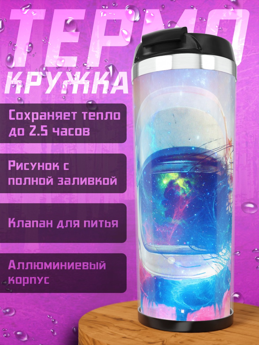 Термокружка Космонавт взрыв цвета