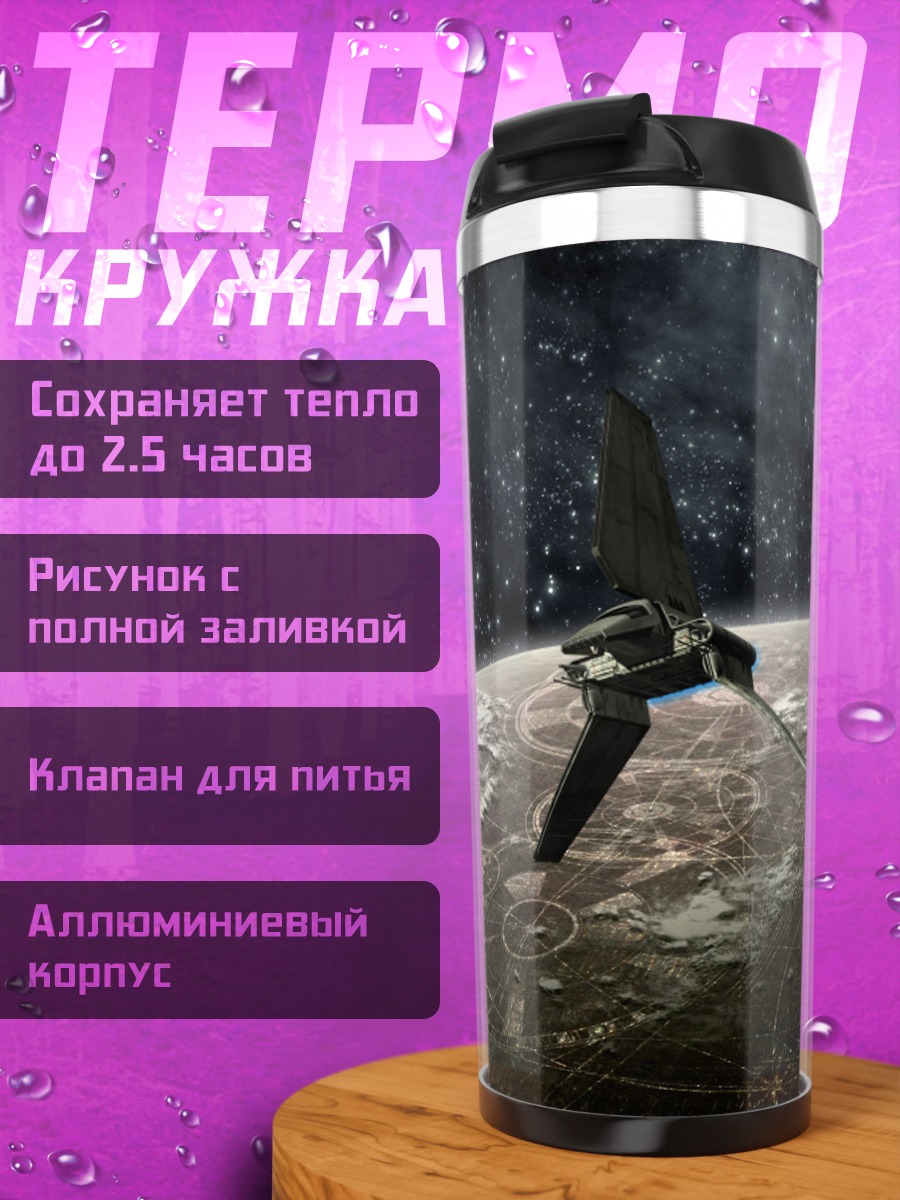 Термокружка Космический корабль над планетой