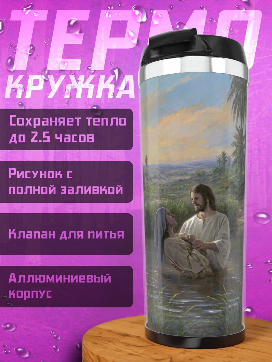 Термокружка Крещение Иисуса