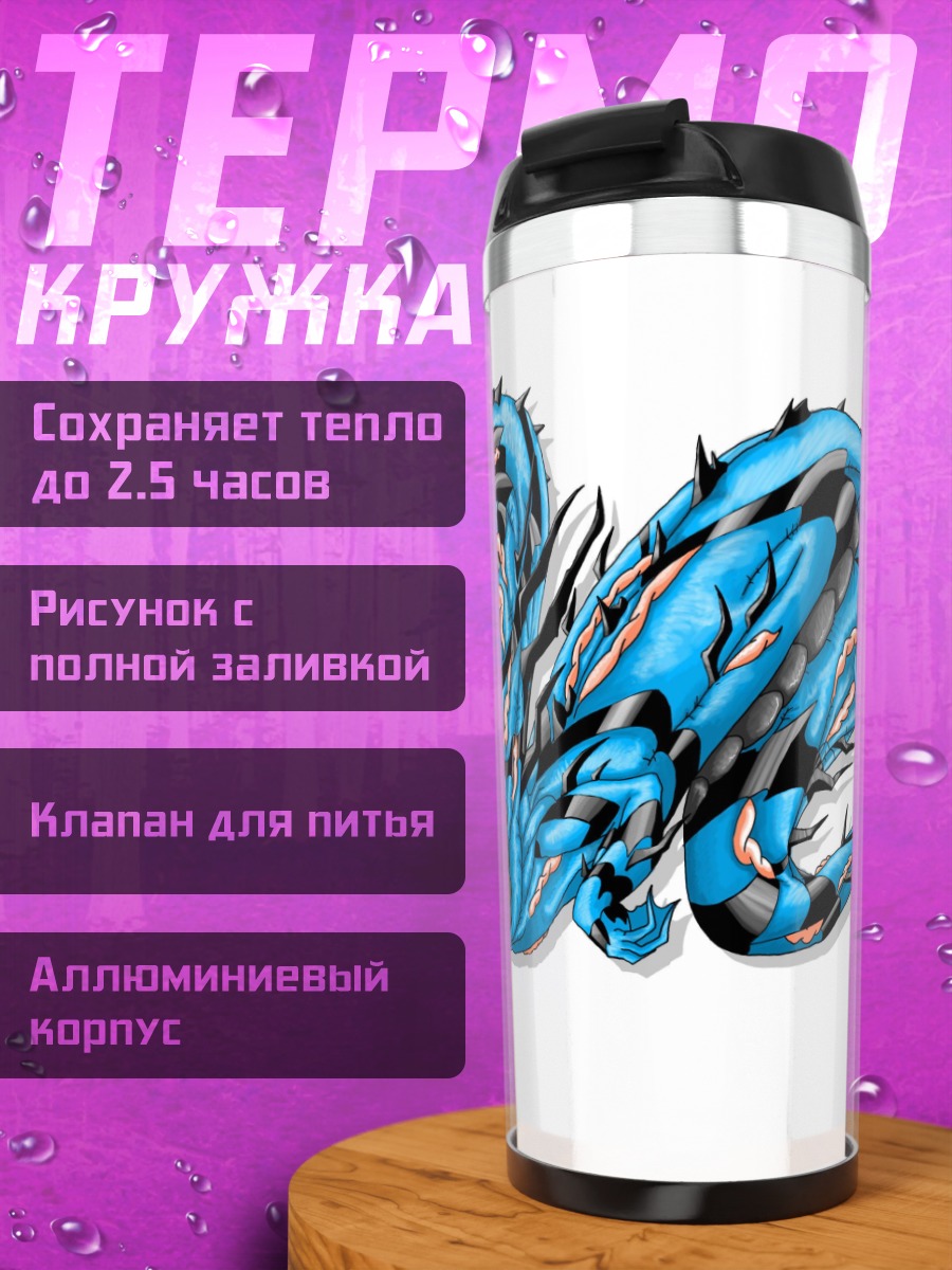 Термокружка Синий дракон