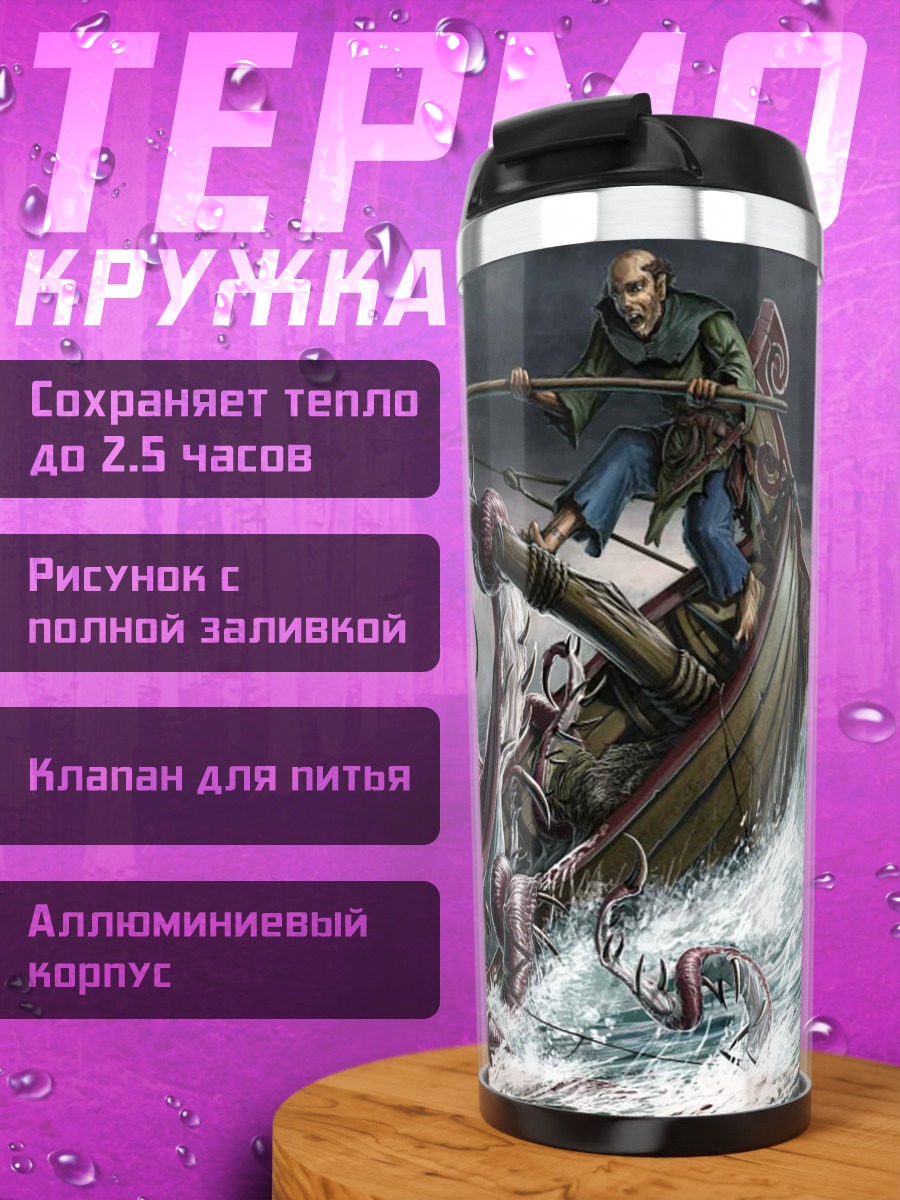 Термокружка Битва с кракеном