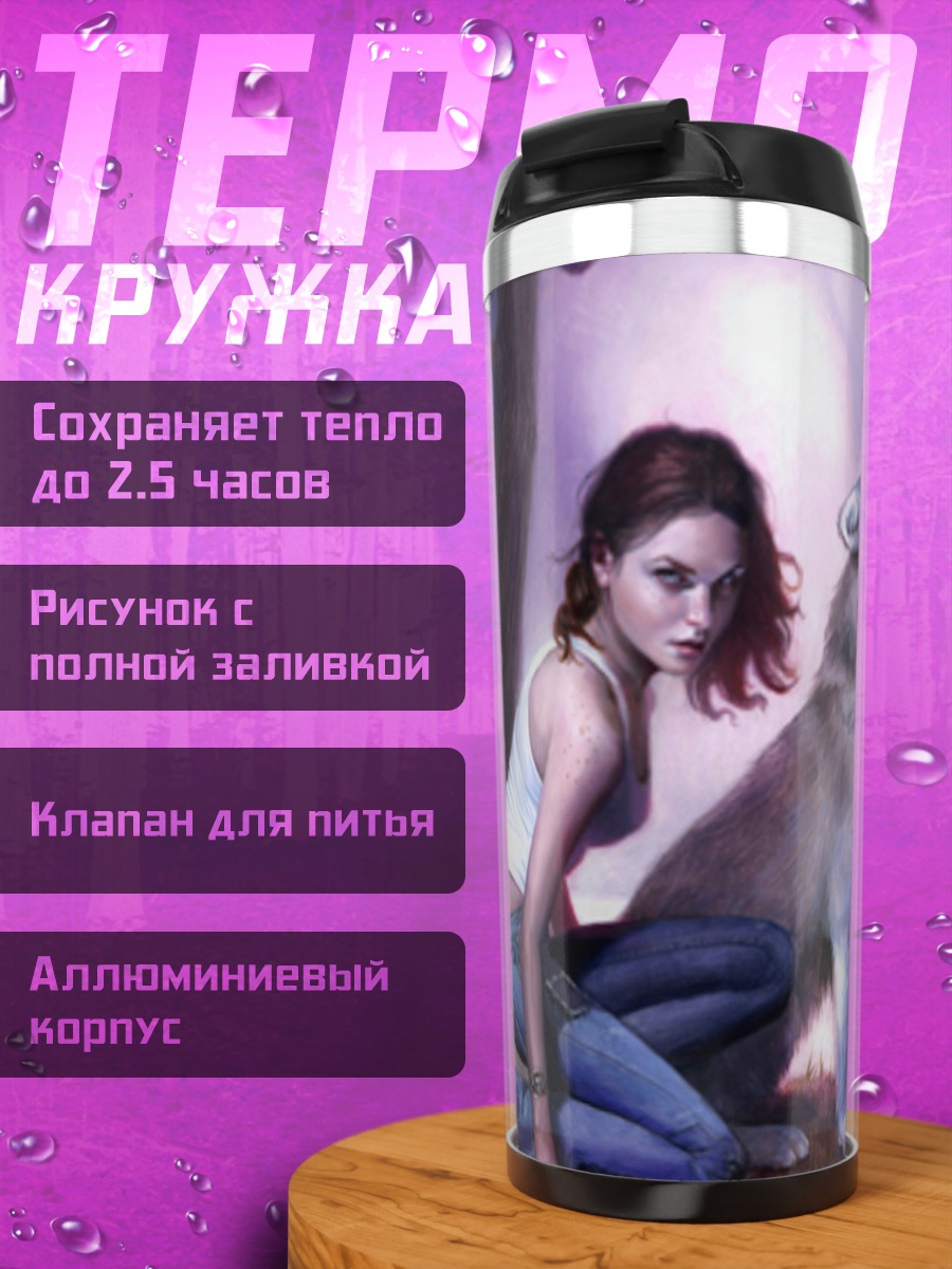 Термокружка Девушка и волк