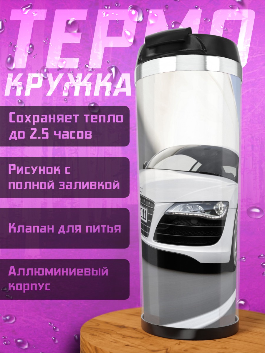 Термокружка Белый спорткар Audi