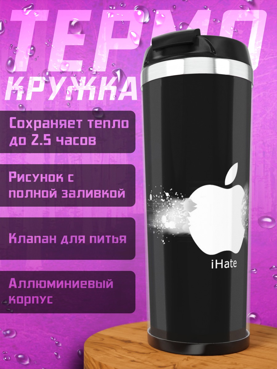Термокружка Я ненавижу Apple