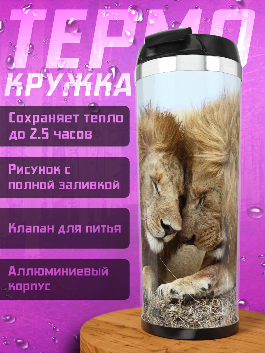 Термокружка два льва
