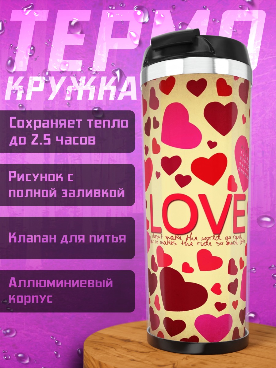 Термокружка сердца и любовь