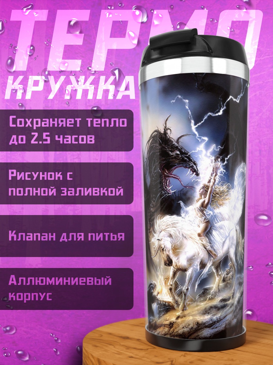 Термокружка Битва в грозу