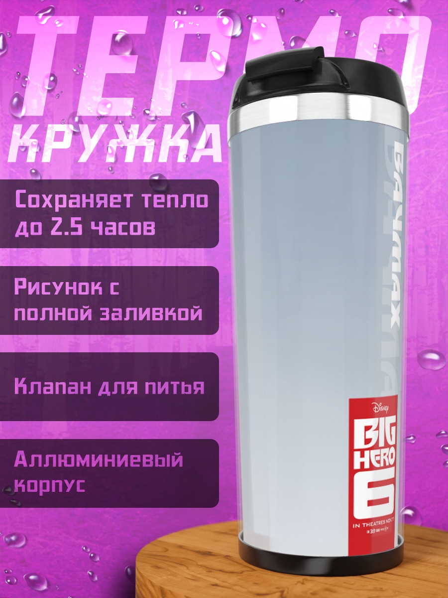 Термокружка Баймакс большой герой