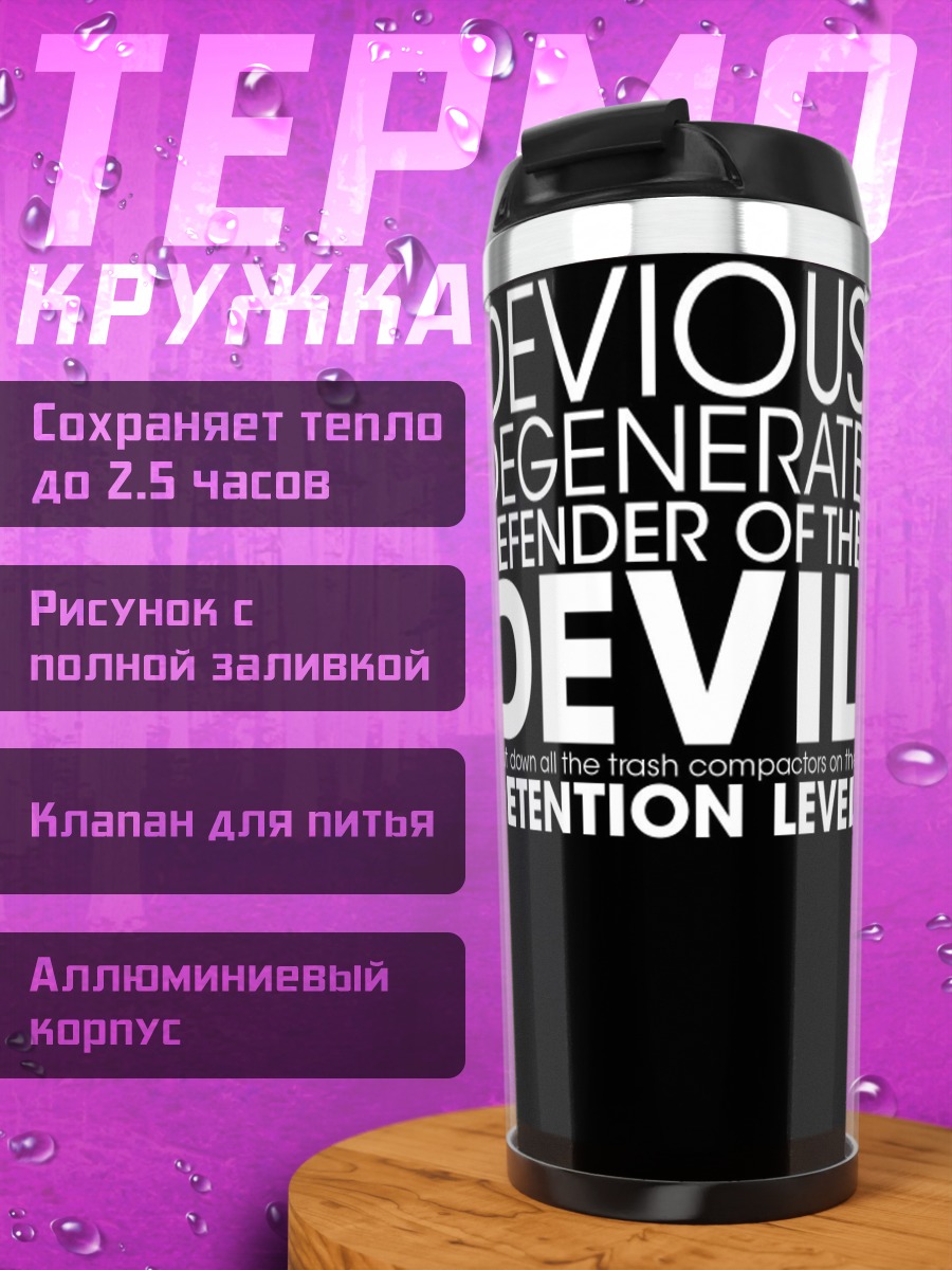 Термокружка Защитник дьявола