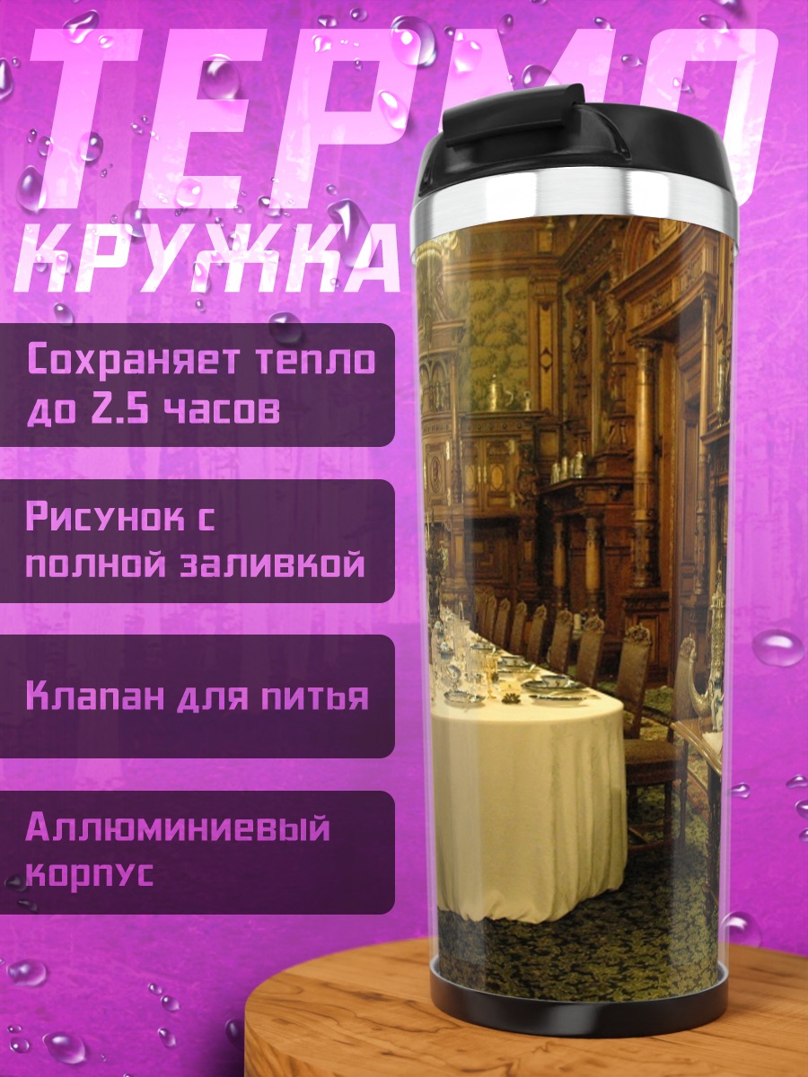 Термокружка Антикварная столовая
