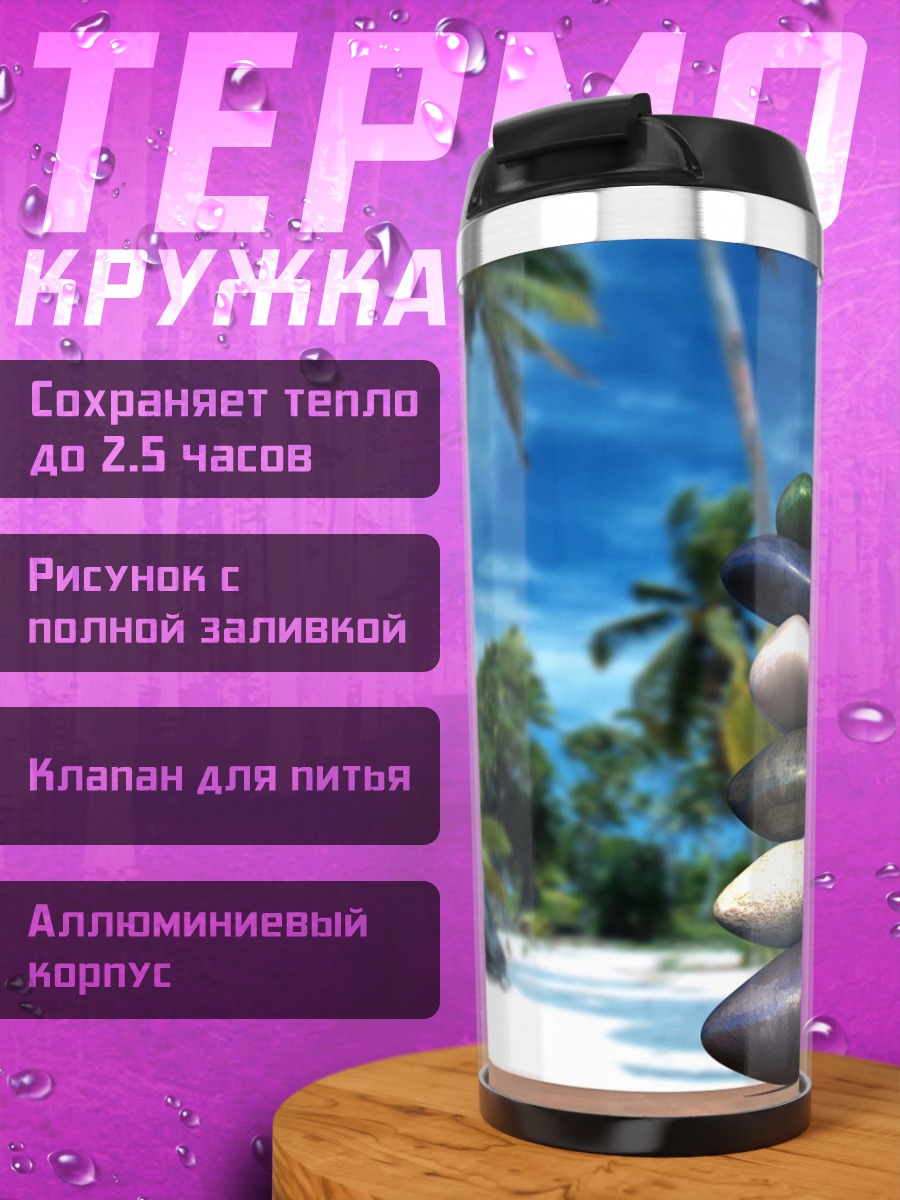 Термокружка Баланс камней на пляже