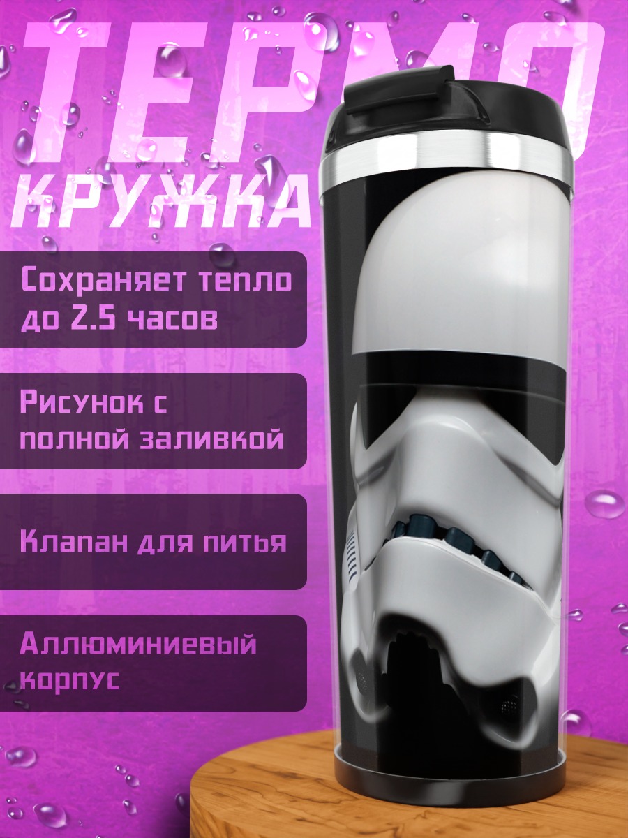 Термокружка шлем штурмовика