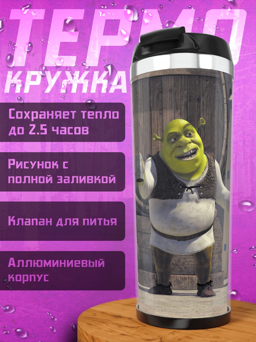 Термокружка огр шрек веселится