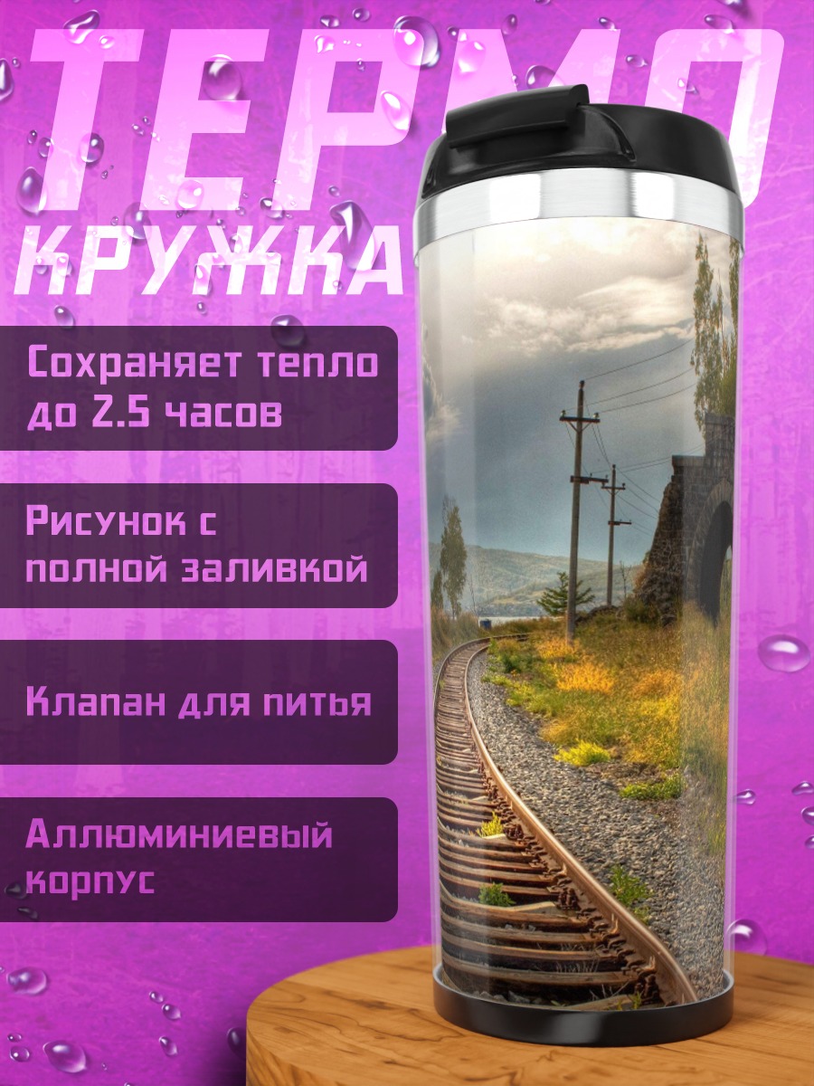 Термокружка Железная дорога в тунне
