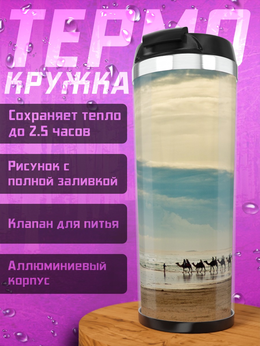 Термокружка Караван по берегу