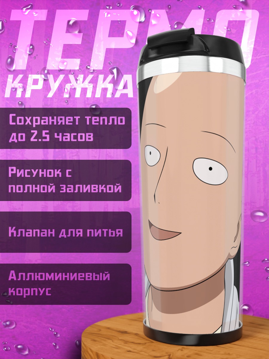 Термокружка Сайтама без эмоций