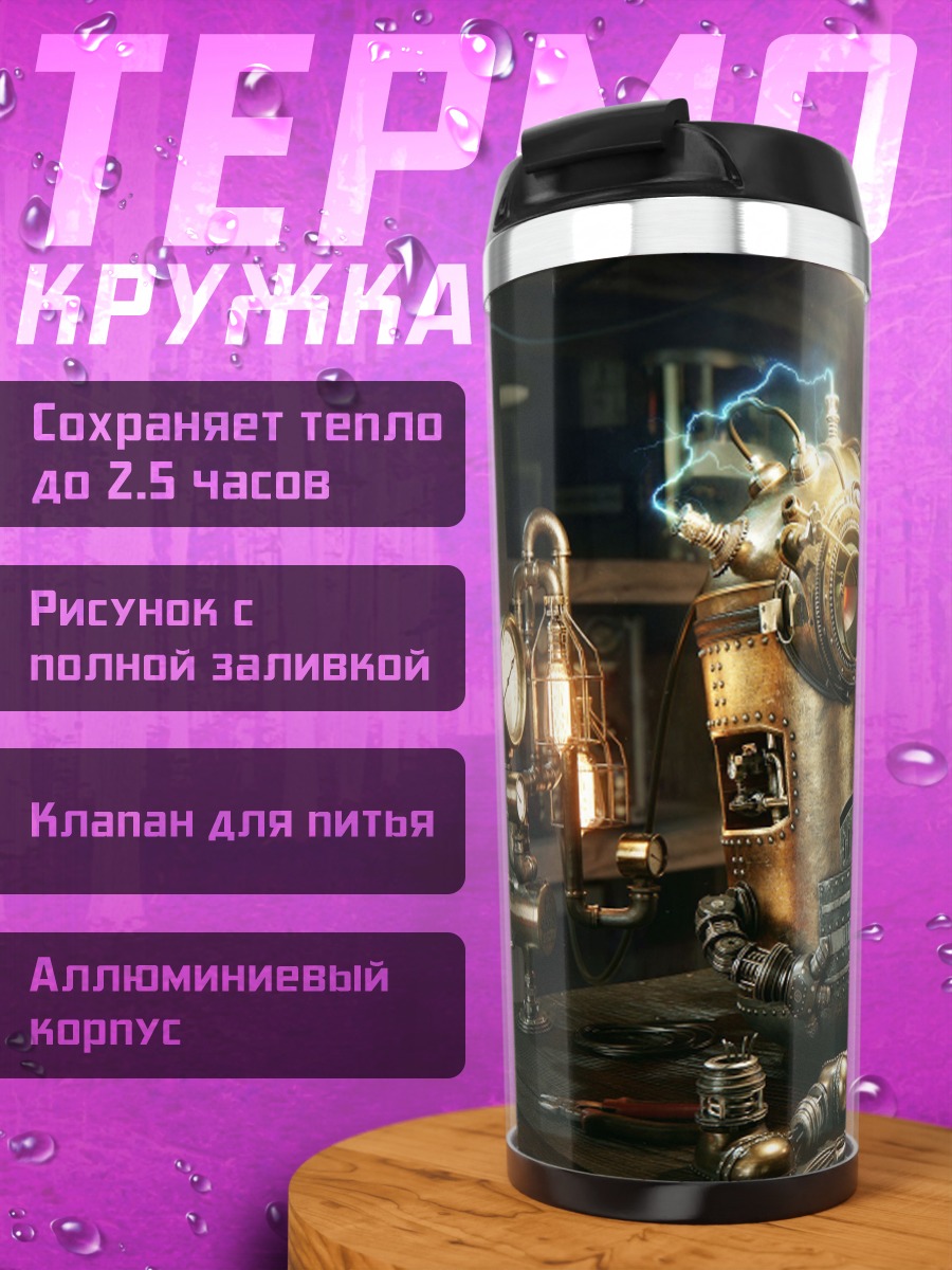 Термокружка стимпанк лаборатория