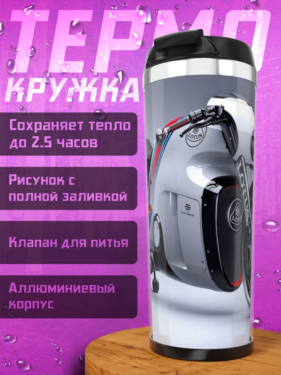 Термокружка футуристичный мотоцикл