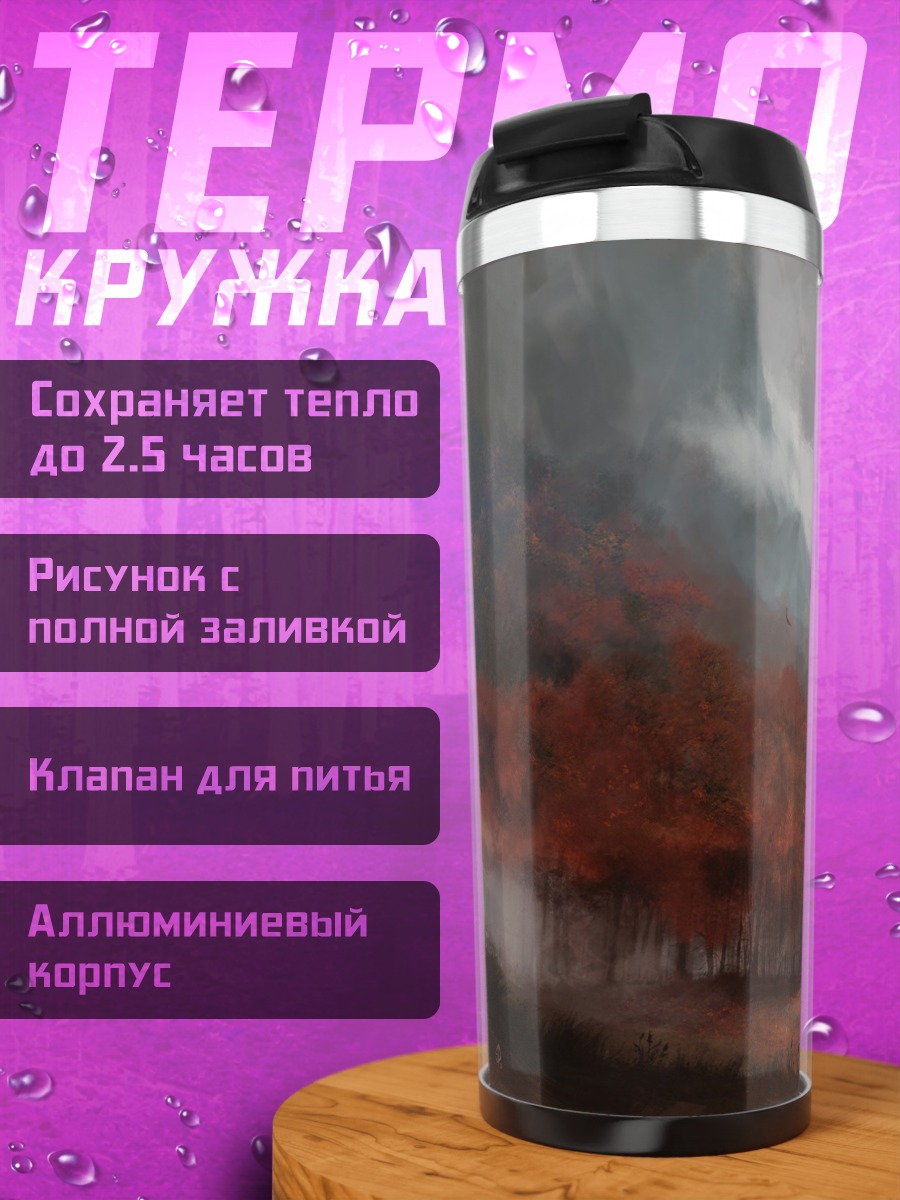 Термокружка мрачный пейзаж с деревом