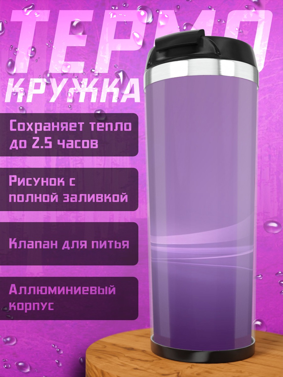 Термокружка абстрактные фиолетовые линии